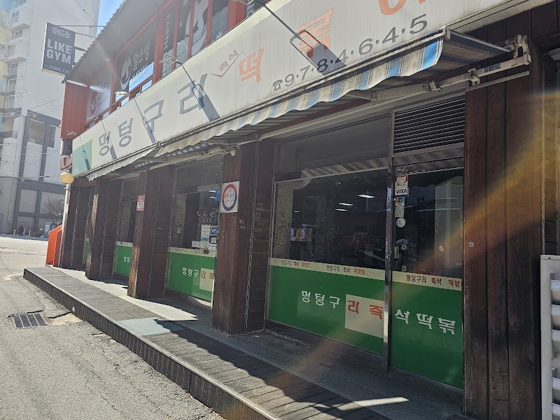 Meongteongguri Tteokbokki