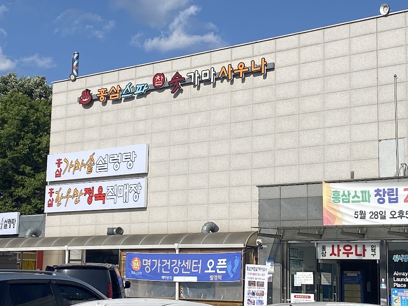 홍삼스파참숯가마사우나
