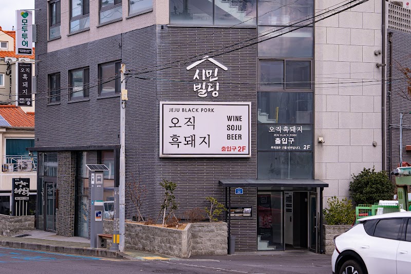 Jeju Ozicblackpork