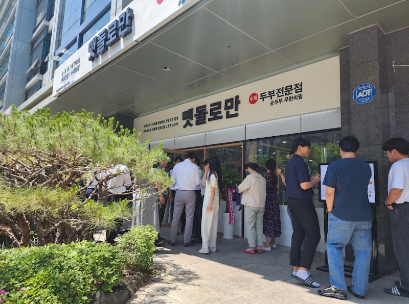 맷돌로만 구로점