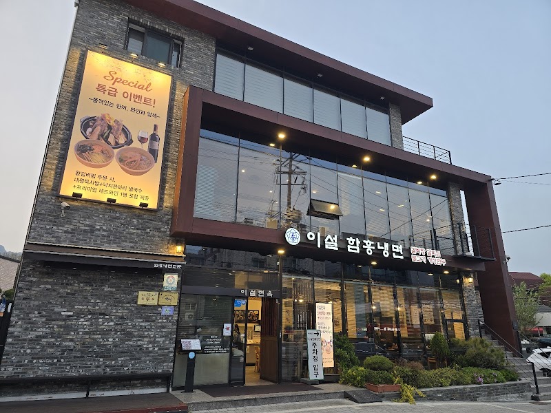 이설함흥냉면